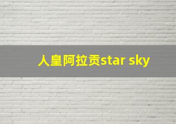 人皇阿拉贡star sky